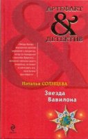 08 - Наталья Солнцева - Астра Ельцова - Звезда Вавилона