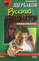 Русский терминатор - Дмитрий Щербаков