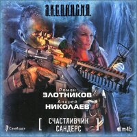 Счастливчик Сандерс - Роман Злотников, Андрей Николаев