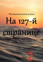 Новость "На 127-й странице 2 - Павел Крапчитов" была успешно добавлена!