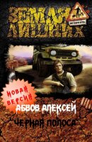 Чёрная полоса – 1 - Алексей Абвов