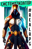 RealRPG. Систематизатор / Эл Лекс