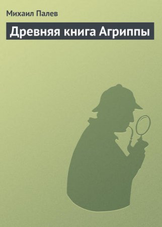 Михаил Палев - Древняя книга Агриппы