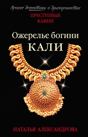 Наталья Александрова - Ожерелье богини Кали