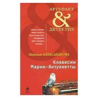 Наталья Александрова - Клавесин Марии-Антуанетты