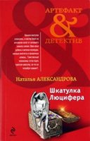 Наталья Александрова - Шкатулка Люцифера