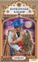 Шахразада - Эротические сказки - Влюбленный халиф