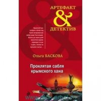 Ольга Баскова - Проклятая сабля крымского хана