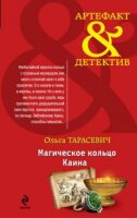 Ольга Тарасевич - Магическое кольцо Каина