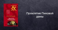 Юлия Алейникова - Проклятие Пиковой дамы