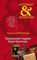 Юлия Алейникова - Прощальный подарок Карла Брюллова