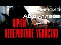 Чингиз Абдуллаев - Почти невероятное убийство