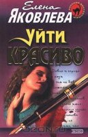 Яковлева Елена - Уйти красиво