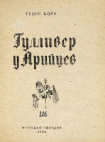 Георг Борн - Гулливер у арийцев