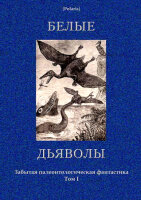 Белые дьяволы: Забытая палеонтологическая фантастика. Том I. Сост. и комм. М. Фоменко.