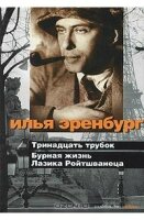 Илья Эренбург - Тринадцать трубок. Бурная жизнь Лазика Ройтшванеца