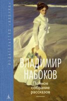 Владимир Набоков - ПОЛНОЕ СОБРАНИЕ РАССКАЗОВ