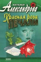 Александрова Наталья - Красная роза печали