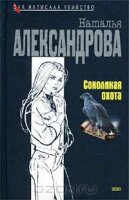 Александрова Наталья - Соколиная охота