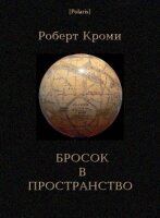 Роберт Кроми - Бросок в пространство