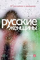 Русские женщины (47 рассказов о женщинах)