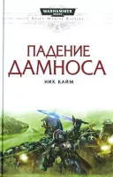 Падение Дамноса - Ник Кайм