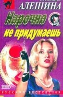 Нарочно не придумаешь -  Светлана Алешина