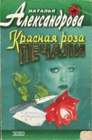 Красная роза печали - Александрова Наталья