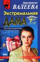 Экстремальная дама - Анастасия Валеева