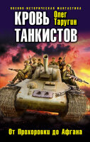 Кровь танкистов - Олег Таругин
