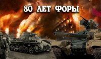 80 лет форы, часть вторая - Сергей Артюхин