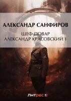 Шеф-повар Александр Красовский - Александр Санфиров